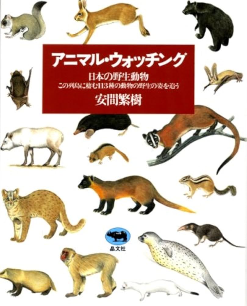 アニマル・ウォッチング―日本の野生動物 | 安間 繁樹 |本 | 通販